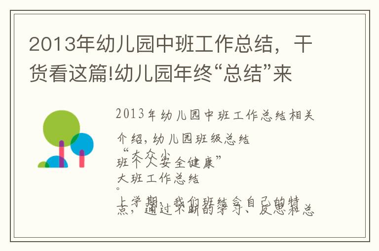 2013年幼儿园中班工作总结,干货看这篇!幼儿园年终“总结”来了!(小中大班老师园长的都有)!