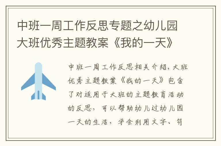 中班一周工作反思专题之幼儿园大班优秀主题教案《我的一天》含反思