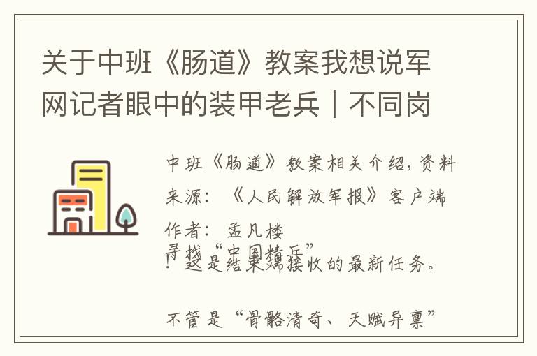 关于中班《肠道》教案我想说军网记者眼中的装甲老兵|不同岗位 同样的英雄本色