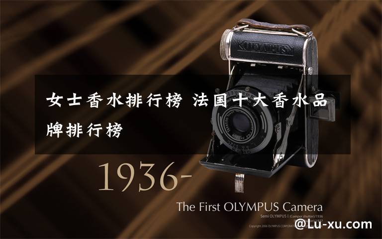 女士香水排行榜 法国十大香水品牌排行榜