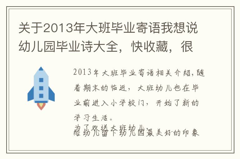 关于2013年大班毕业寄语我想说幼儿园毕业诗大全,快收藏,很快就能用得上