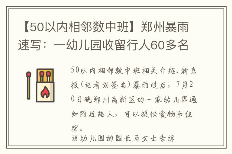 【50以内相邻数中班】郑州暴雨速写:一幼儿园收留行人60多名,仍有数十人被困临街店