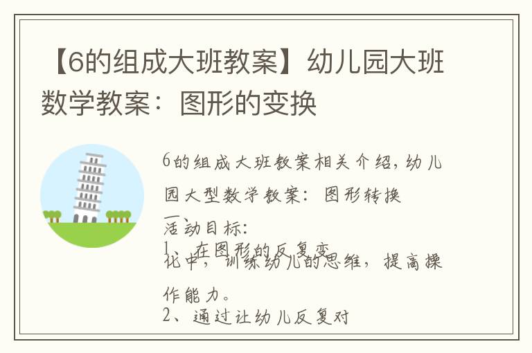 【6的组成大班教案】幼儿园大班数学教案:图形的变换