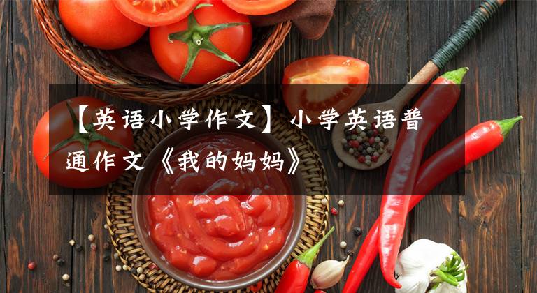 【英语小学作文】小学英语普通作文《我的妈妈》