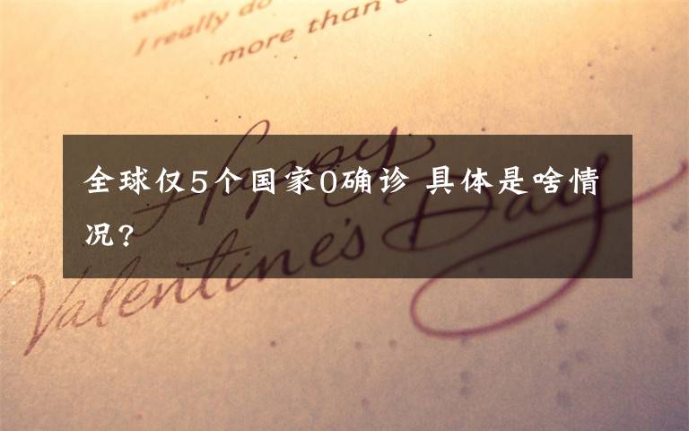 全球仅5个国家0确诊 具体是啥情况?