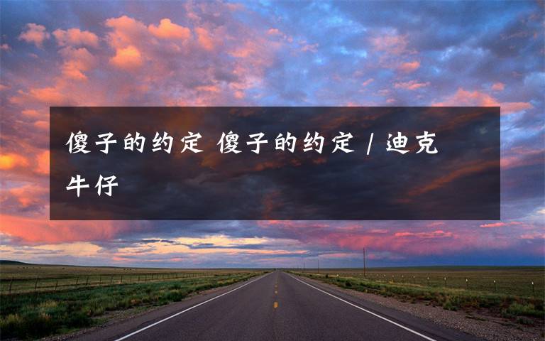 傻子的约定 傻子的约定 / 迪克牛仔