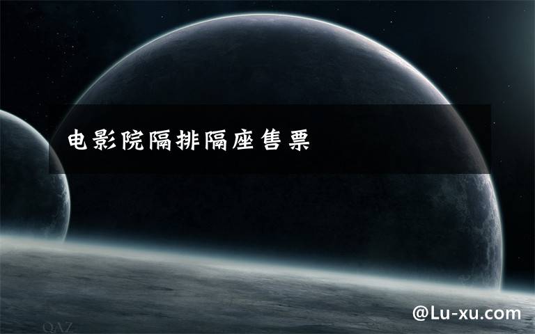 电影院隔排隔座售票