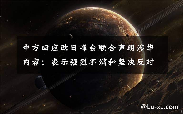 中方回应欧日峰会联合声明涉华内容：表示强烈不满和坚决反对 这意味着什么?