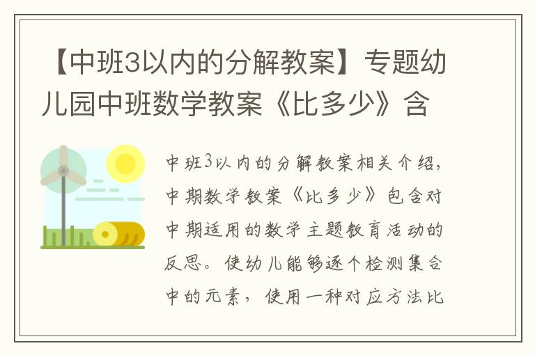 【中班3以内的分解教案】专题幼儿园中班数学教案《比多少》含反思