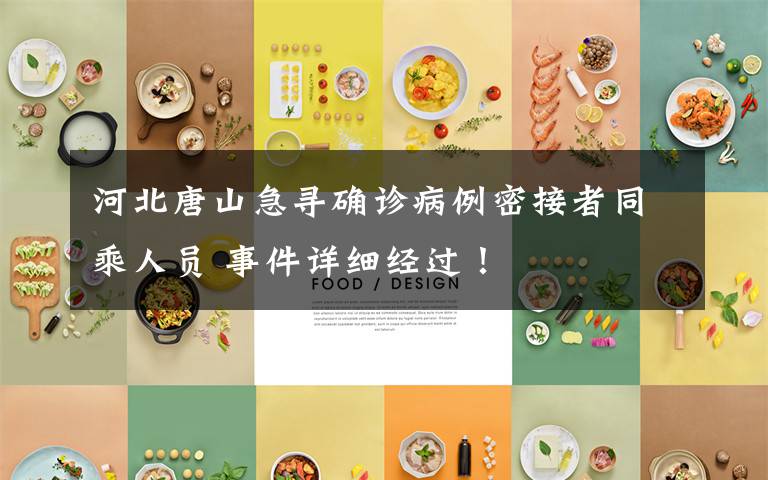 河北唐山急寻确诊病例密接者同乘人员 事件详细经过!