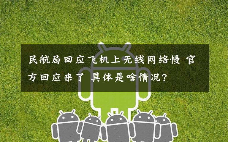 民航局回应飞机上无线网络慢 官方回应来了 具体是啥情况?