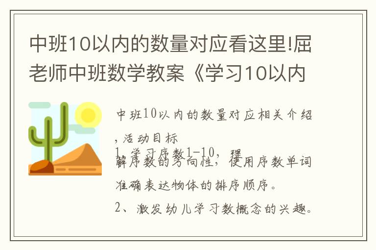 中班10以内的数量对应看这里!屈老师中班数学教案《学习10以内的序数》
