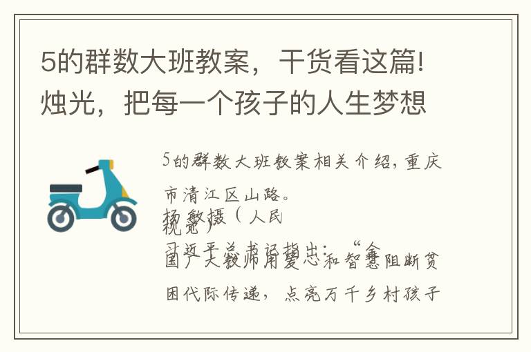 5的群数大班教案,干货看这篇!烛光,把每一个孩子的人生梦想点亮——致敬全国两百九十多万乡村教师