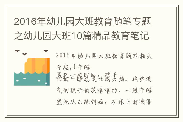 2016年幼儿园大班教育随笔专题之幼儿园大班10篇精品教育笔记可参考,建议收藏