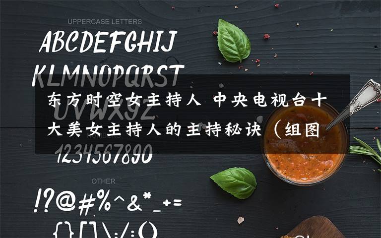 东方时空女主持人 中央电视台十大美女主持人的主持秘诀（组图）