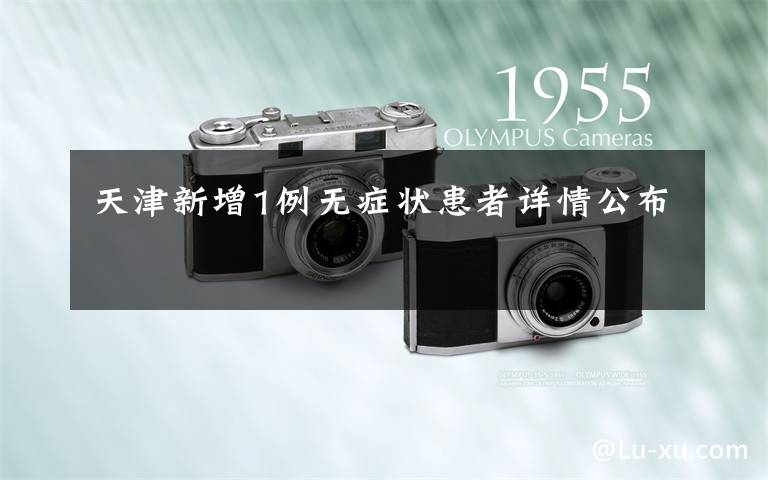 天津新增1例无症状患者详情公布