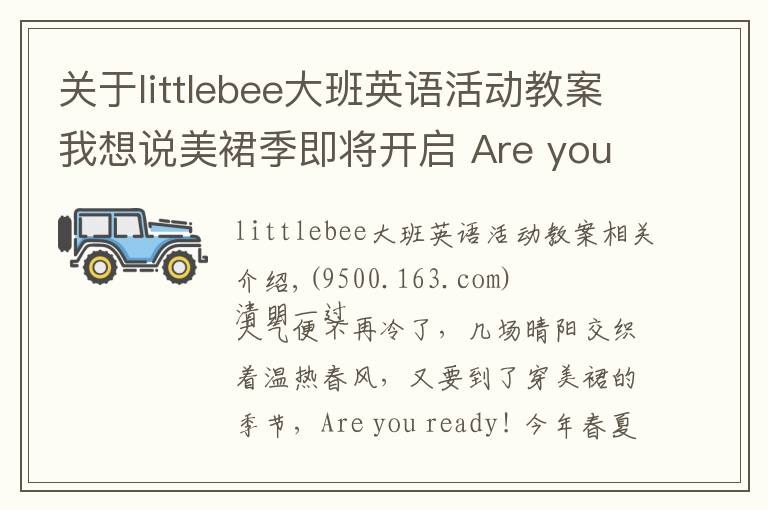 关于littlebee大班英语活动教案我想说美裙季即将开启 Are you ready