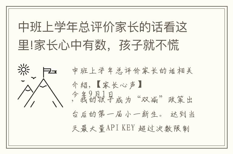 中班上学年总评价家长的话看这里!家长心中有数,孩子就不慌