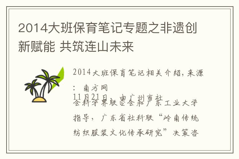 2014大班保育笔记专题之非遗创新赋能 共筑连山未来