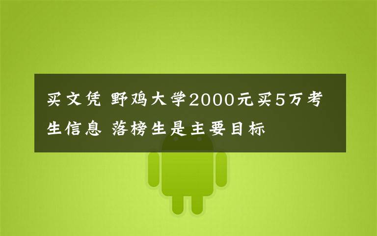买文凭 野鸡大学2000元买5万考生信息 落榜生是主要目标
