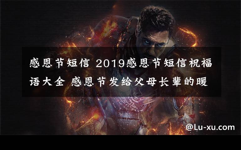 感恩节短信 2019感恩节短信祝福语大全 感恩节发给父母长辈的暖心祝福100条