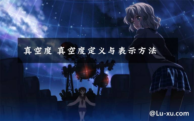 真空度 真空度定义与表示方法