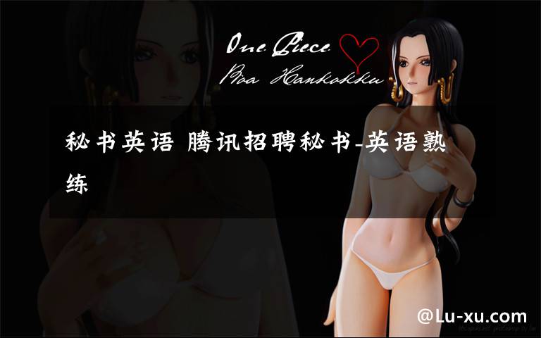 秘书英语 腾讯招聘秘书-英语熟练