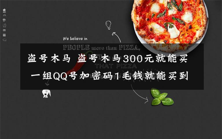 盗号木马 盗号木马300元就能买 一组QQ号加密码1毛钱就能买到