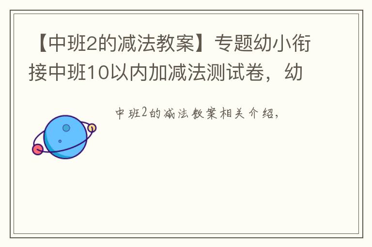 【中班2的减法教案】专题幼小衔接中班10以内加减法测试卷,幼儿园儿童大班数学练习册