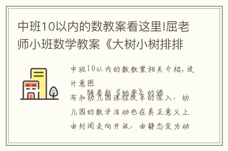 中班10以内的数教案看这里!屈老师小班数学教案《大树小树排排队》