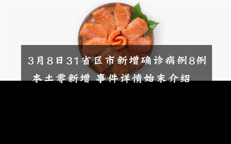 3月8日31省区市新增确诊病例8例 本土零新增 事件详情始末介绍！