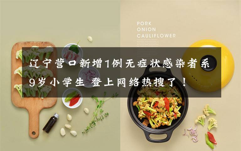 辽宁营口新增1例无症状感染者系9岁小学生 登上网络热搜了!