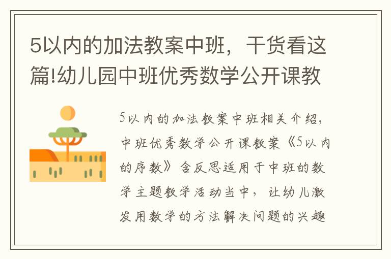 5以内的加法教案中班,干货看这篇!幼儿园中班优秀数学公开课教案《5以内的序数》含反思