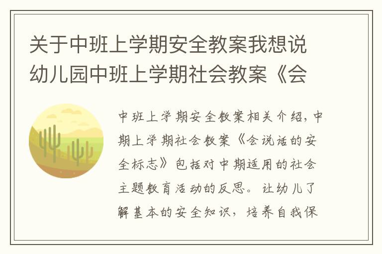 关于中班上学期安全教案我想说幼儿园中班上学期社会教案《会说话的安全标志》含反思