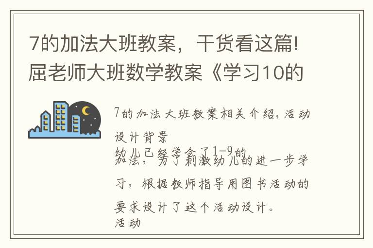 7的加法大班教案,干货看这篇!屈老师大班数学教案《学习10的加法》