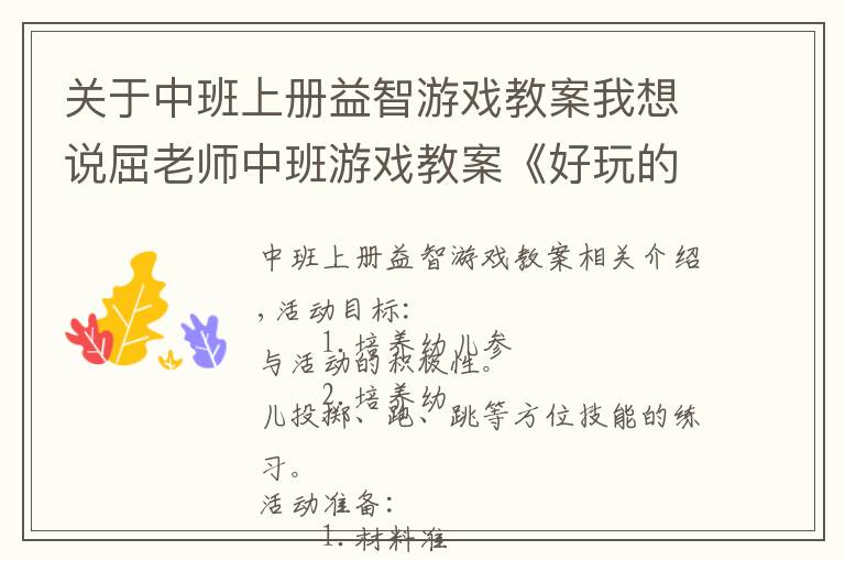 关于中班上册益智游戏教案我想说屈老师中班游戏教案《好玩的手榴弹》