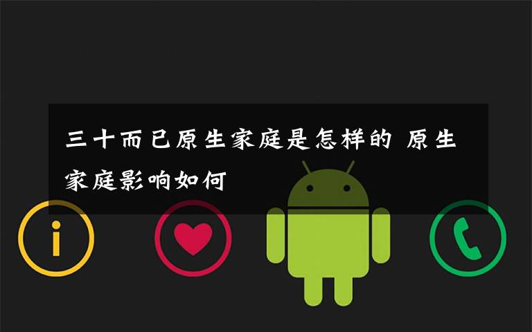 三十而已原生家庭是怎样的 原生家庭影响如何
