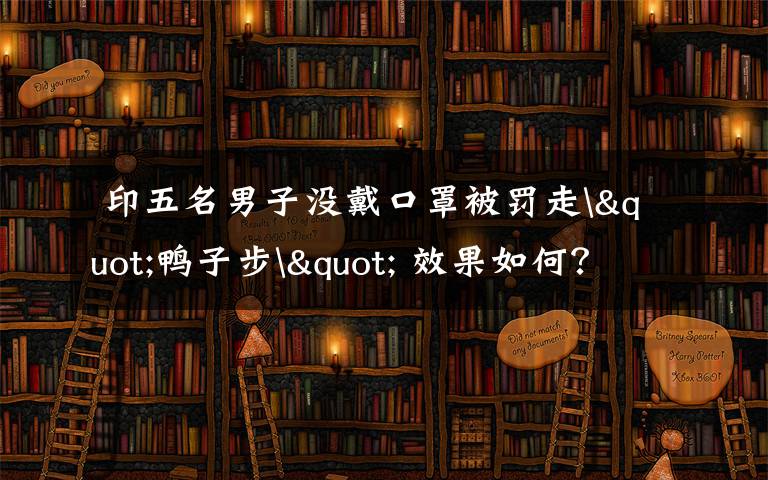 印五名男子没戴口罩被罚走"鸭子步" 效果如何?