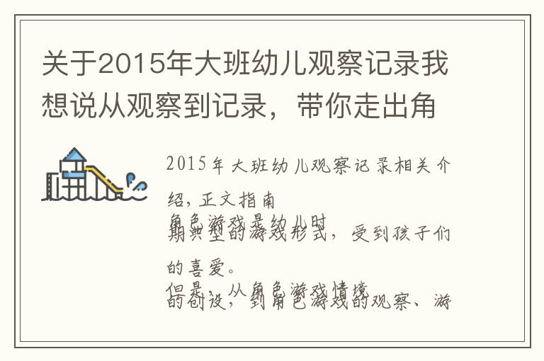 关于2015年大班幼儿观察记录我想说从观察到记录,带你走出角色游戏的指导误区!
