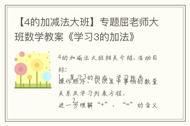 【4的加减法大班】专题屈老师大班数学教案《学习3的加法》