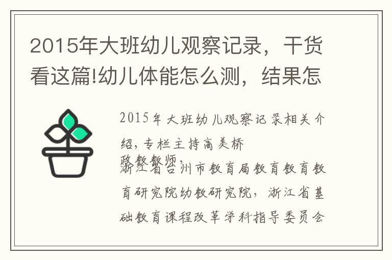2015年大班幼儿观察记录,干货看这篇!幼儿体能怎么测,结果怎么用