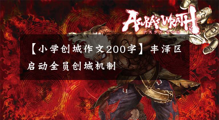 【小学创城作文200字】丰泽区启动全员创城机制