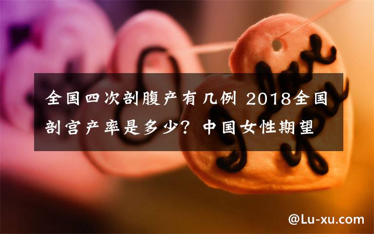 全国四次剖腹产有几例 2018全国剖宫产率是多少?中国女性期望寿命为79.4岁