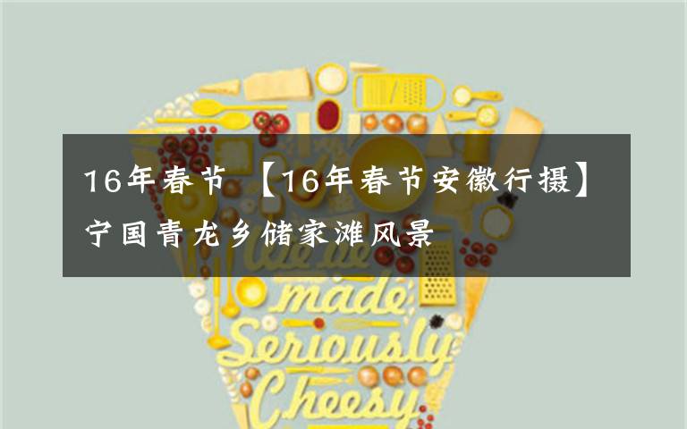 16年春节 【16年春节安徽行摄】宁国青龙乡储家滩风景