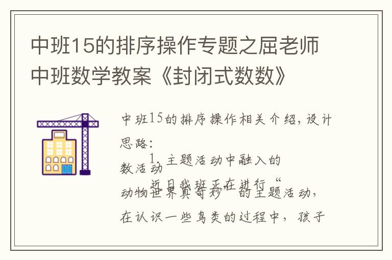 中班15的排序操作专题之屈老师中班数学教案《封闭式数数》
