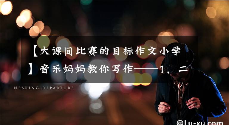 【大课间比赛的目标作文小学】音乐妈妈教你写作——1,二年级画画写《课间活动》