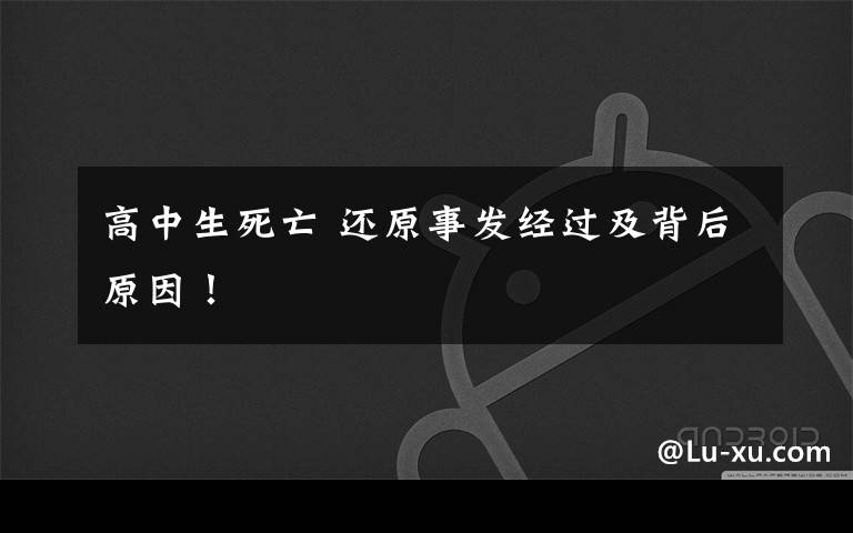 高中生死亡 还原事发经过及背后原因!