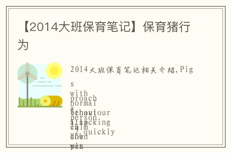 【2014大班保育笔记】保育猪行为