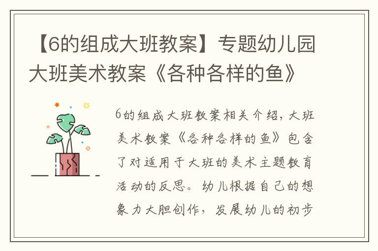 【6的组成大班教案】专题幼儿园大班美术教案《各种各样的鱼》含反思