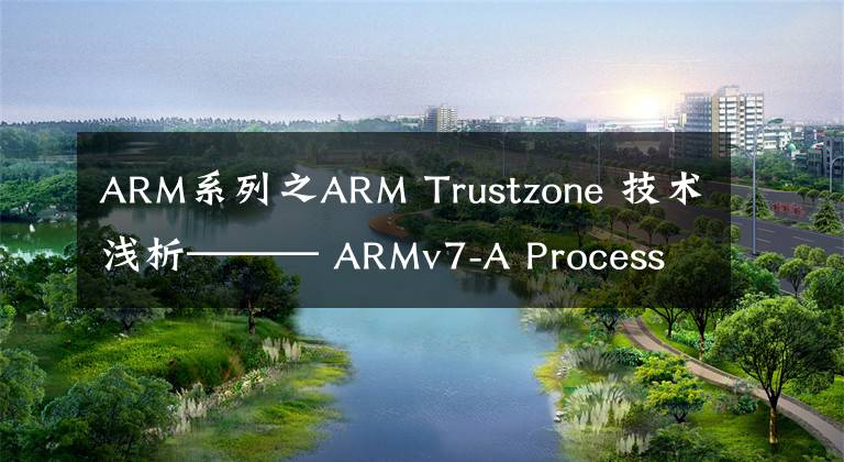 ARM系列之ARM Trustzone 技术浅析——— ARMv7-A Processor modes & registers 的安全扩展